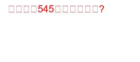 市外局番545はどこですか?